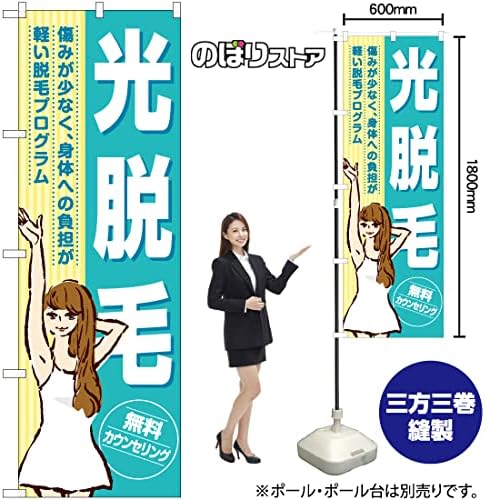 Nobori Light Hair Removal YN-7809 Beauty Medical Salon Beauty Clinic (Made to Order) Nobori Flag Sign Poster Tapestry Attracting Customers