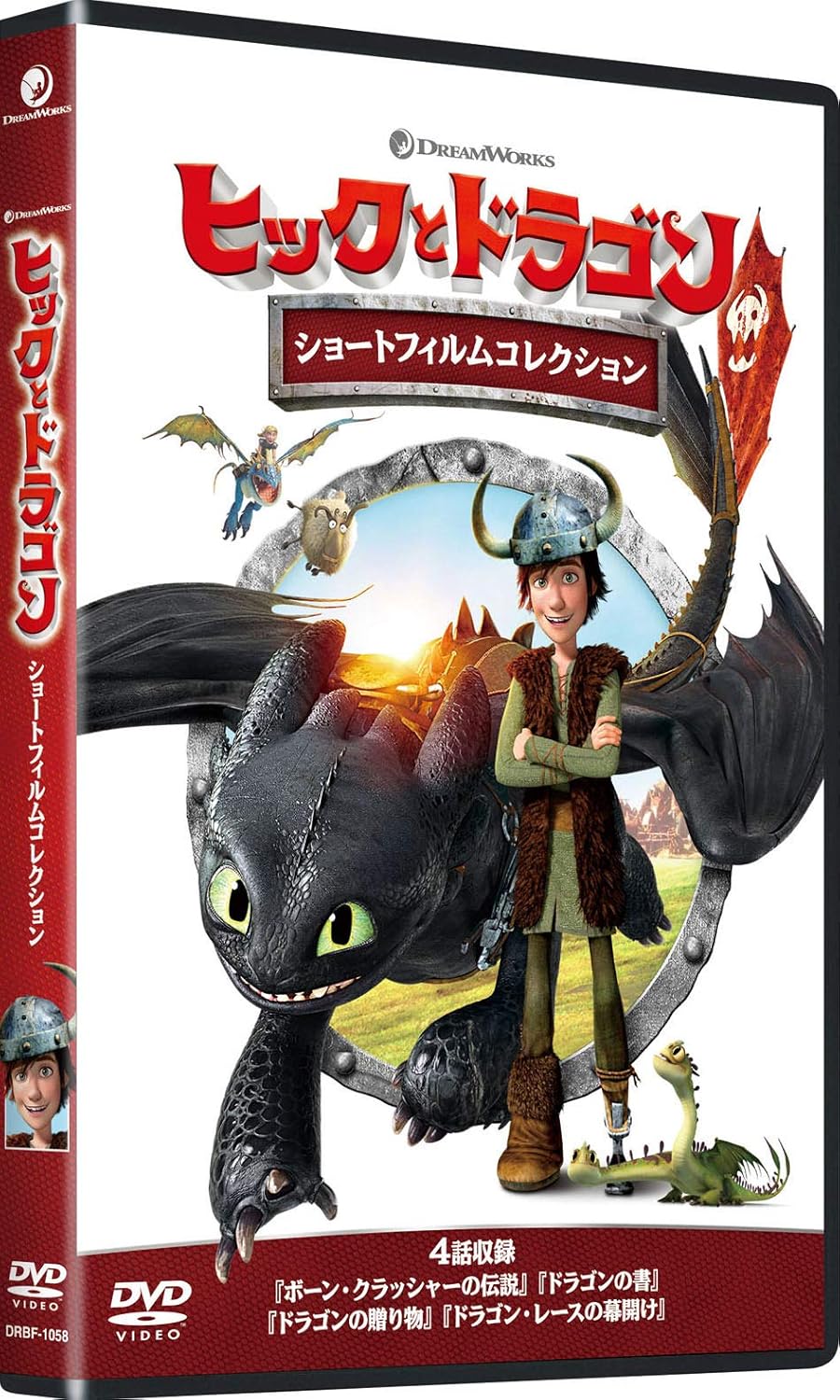 ヒックとドラゴン ショートフィルムコレクション [DVD]