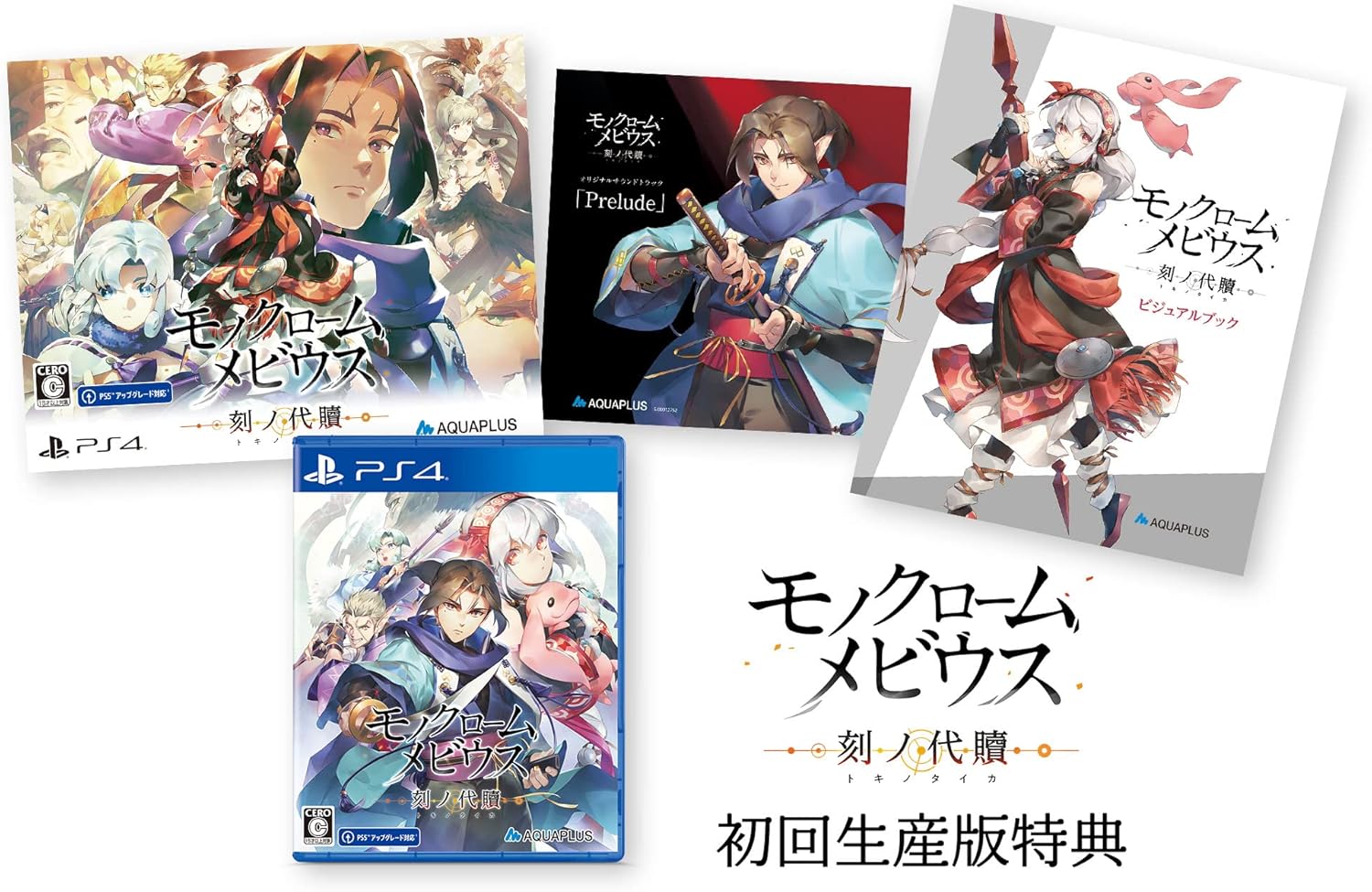 モノクロームメビウス 刻ノ代贖 -PS4 初回生産版