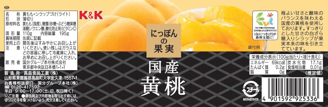 【公式】 k&k にっぽんの果実 黄桃 195g x4個 果物 フルーツ 缶詰 国産