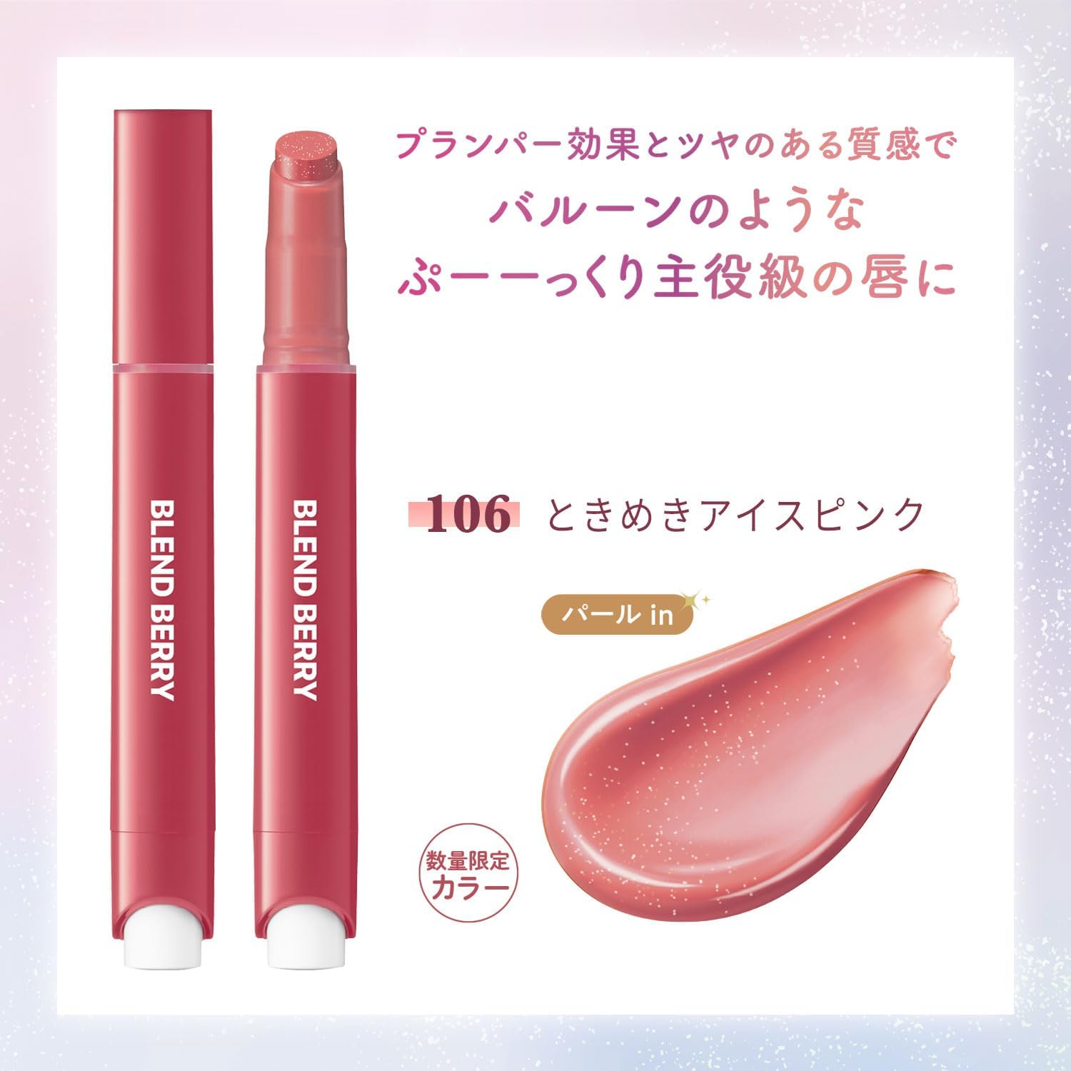 BLEND BERRY Lip Balloon 106 (Bright Ice Pink) Plumper, Glossy, Tinting Effect, Thick, Moisturizing, 0.09 oz (2.5 g)