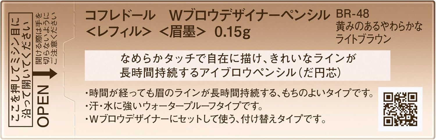 コフレドール アイブロウ Wブロウデザイナーペンシル<レフィル>BR48