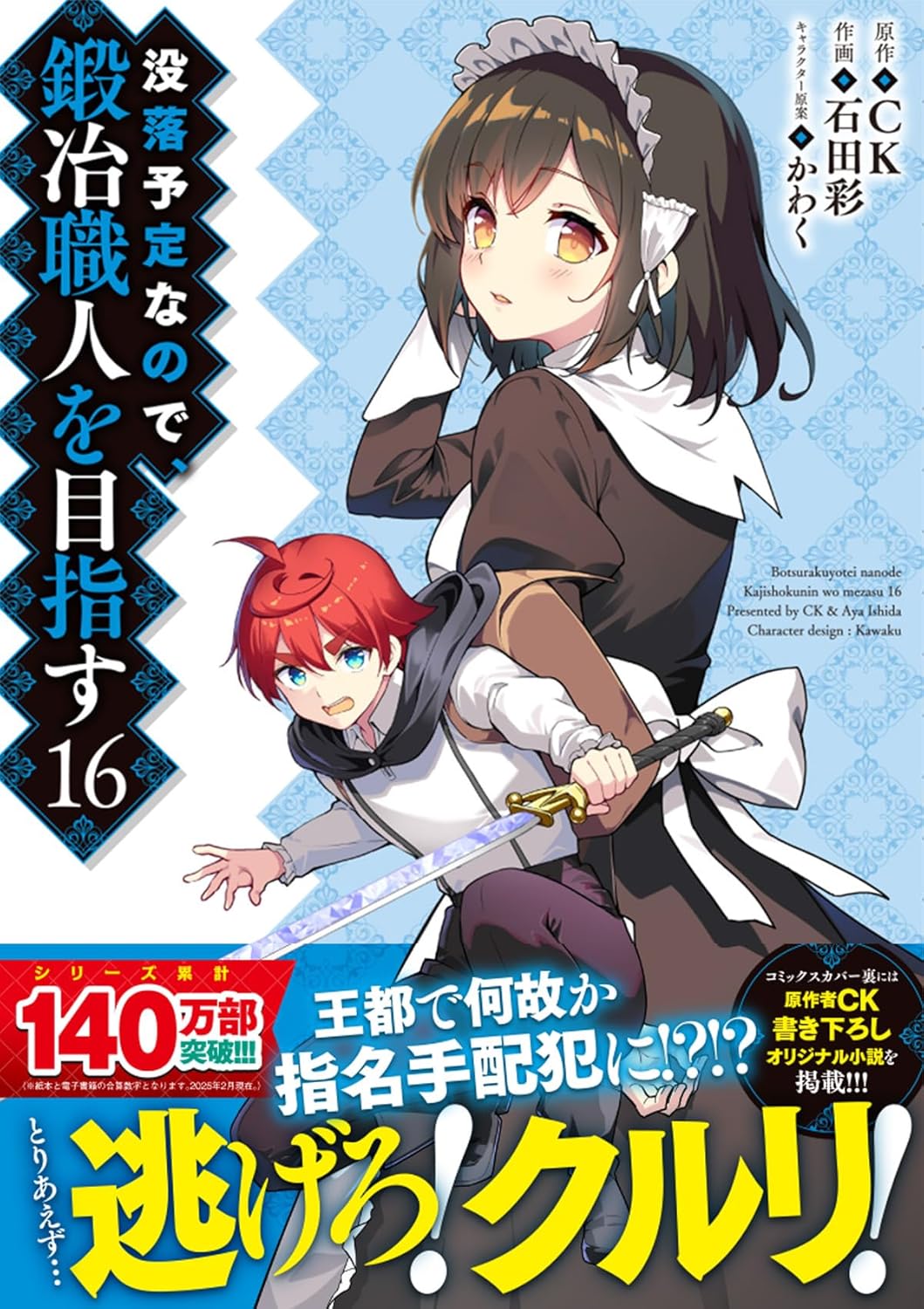 没落予定なので、鍛冶職人を目指す 16 (ドラゴンコミックスエイジ)