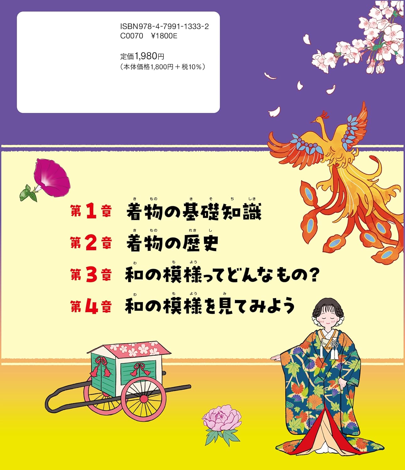 イチから知りたい 日本のすごい伝統文化 絵で見て楽しい！はじめての着物と和模様