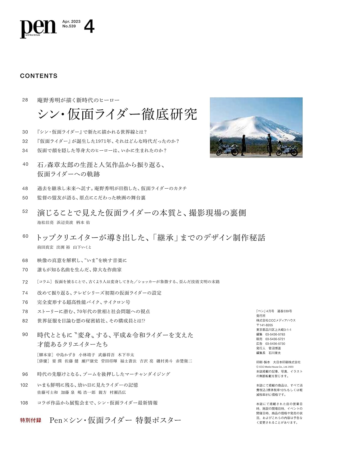 Pen(ペン)2023年4月号[シン・仮面ライダー徹底研究]／特製ポスター付録