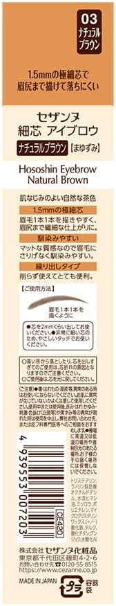 セザンヌ 細芯 アイブロウ ナチュラルブラウン