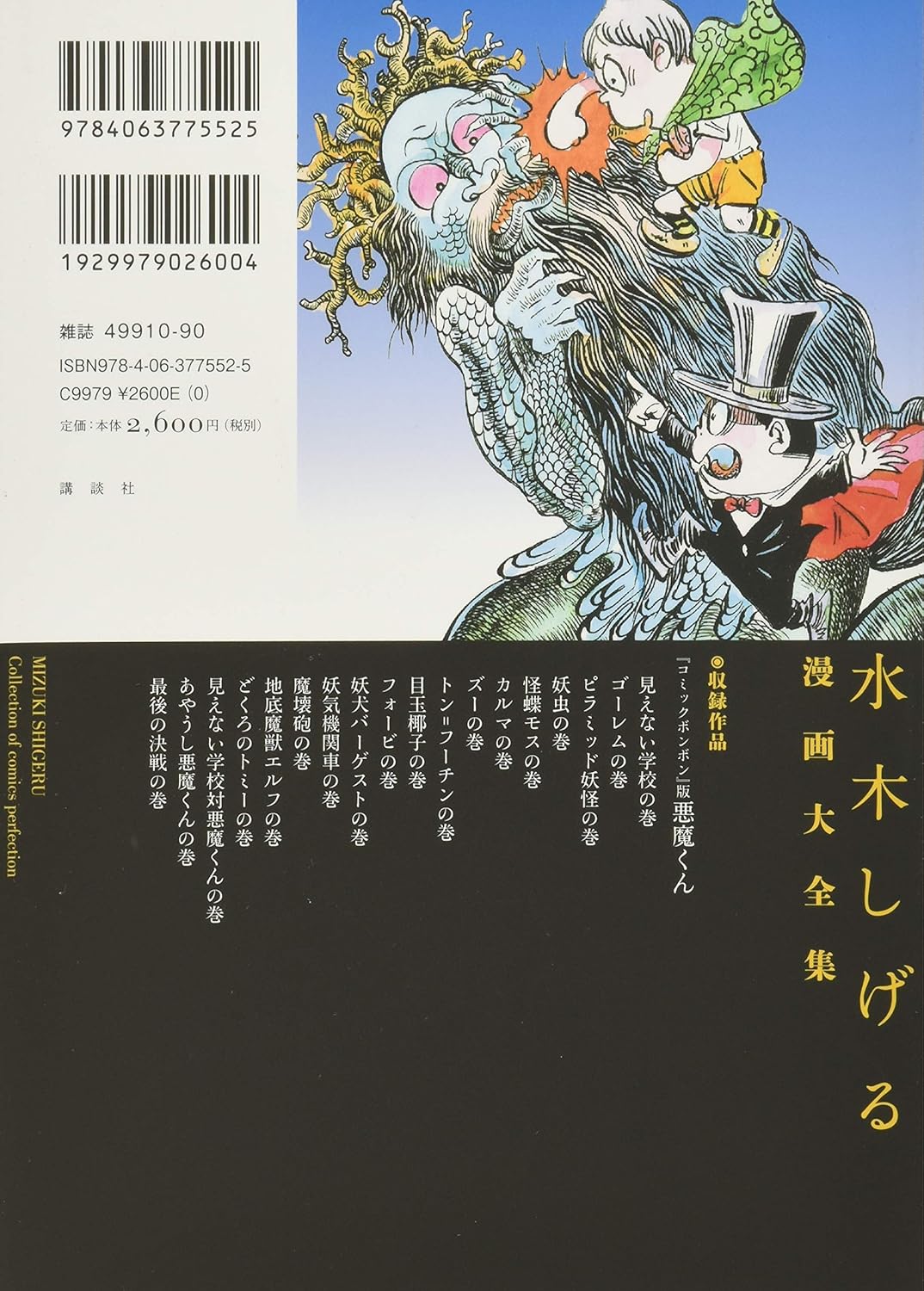 『コミックボンボン』版悪魔くん (水木しげる漫画大全集)