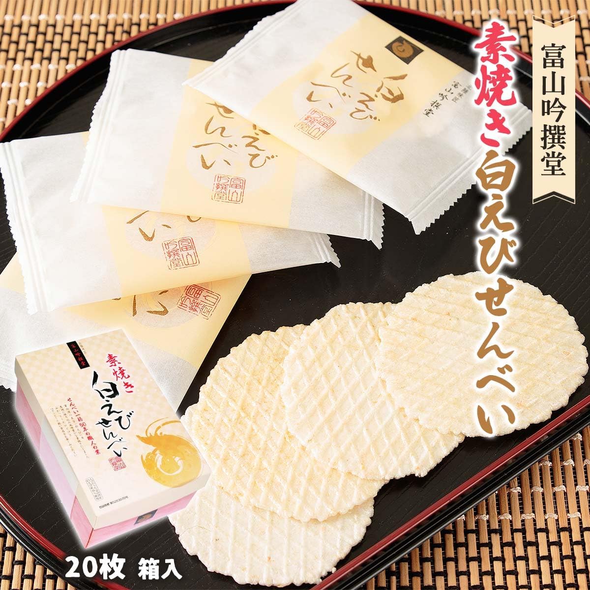 Shinetsu Senbei, Toyama Gensendo White Shrimp (Box), 20 Sheets x 2, Senki, Snacks, Souvenir, Present, Tea