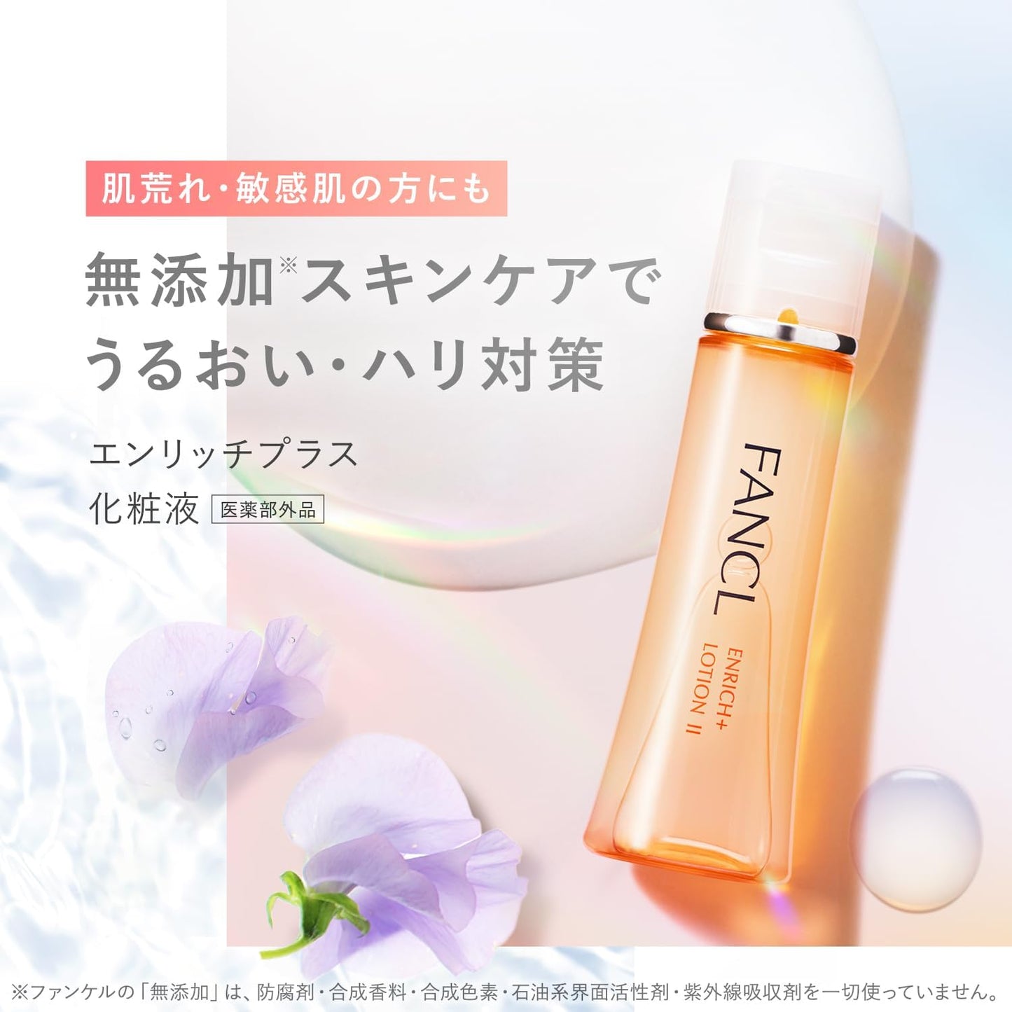 ファンケル (FANCL) エンリッチプラス 化粧液II しっとり 1本 (約60回分) ＜医薬部外品＞ 化粧水 乳液 無添加 (エイジングケア/ナイアシンアミド) 乾燥肌