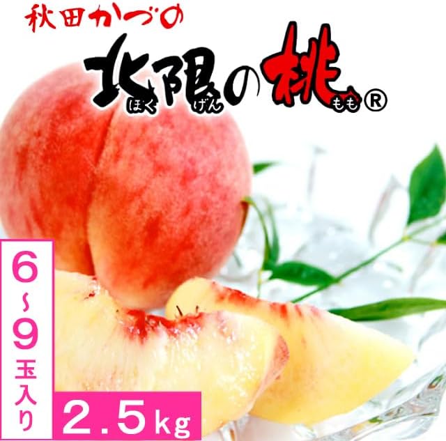 JA Kazuki no Northern Limited Peach, 5.5 lbs (2.5 kg), 6 - 9 Pieces Made in Akita Prefecture | Shipped Sequentially From Late August