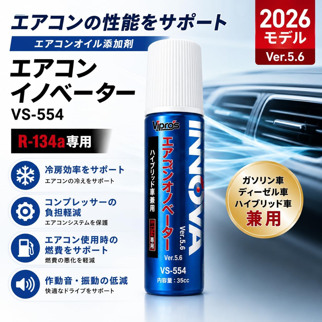 【2026モデル】エアコンイノベーター Ver.5.6 R-134a専用 エアコンオイル添加剤 35cc VS-554 Vipro's（ヴィプロス） エアコンガス添加剤 エアコンメンテナンス コンプレッサー保護