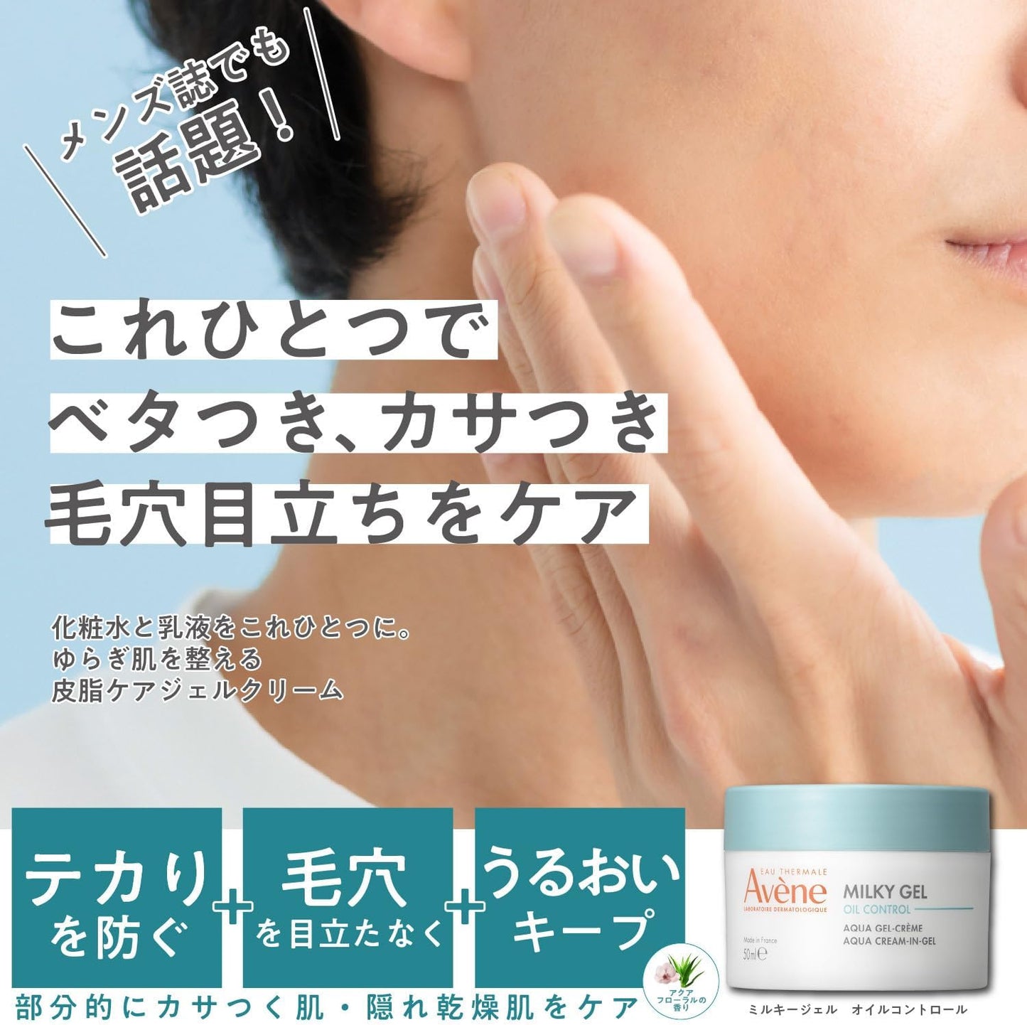 Avene Milky Gel Oil Control All-in-One Sebum Care, Pores, Genderless Cosmetics, Sensitive Skin, Refreshing, Non-Sticky