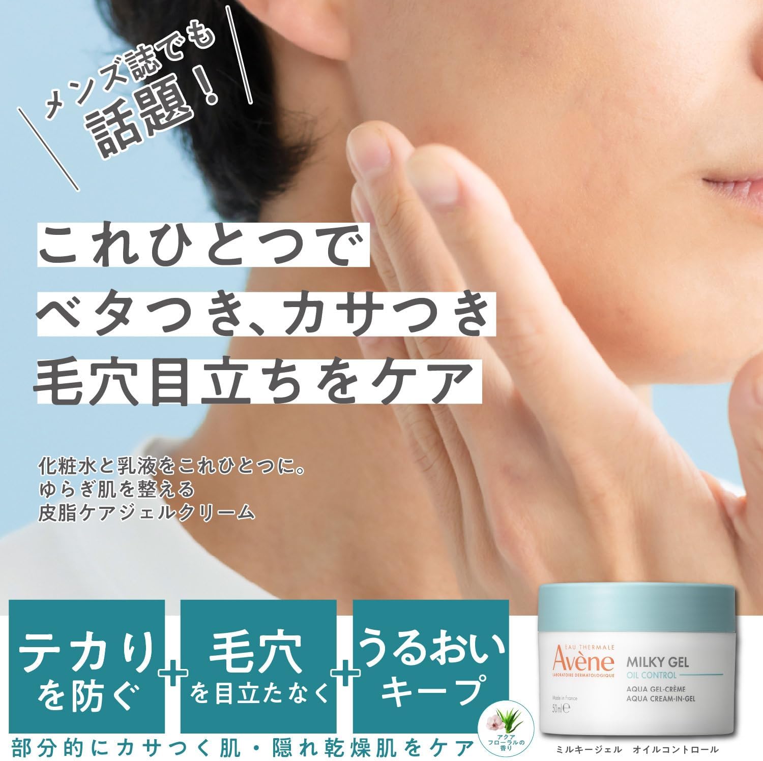 Avene Milky Gel Oil Control All-in-One Sebum Care, Pores, Genderless Cosmetics, Sensitive Skin, Refreshing, Non-Sticky