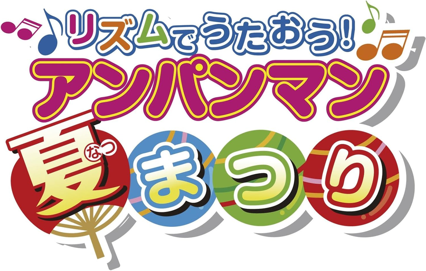 それいけ!アンパンマン リズムでうたおう! アンパンマン夏まつり [DVD]