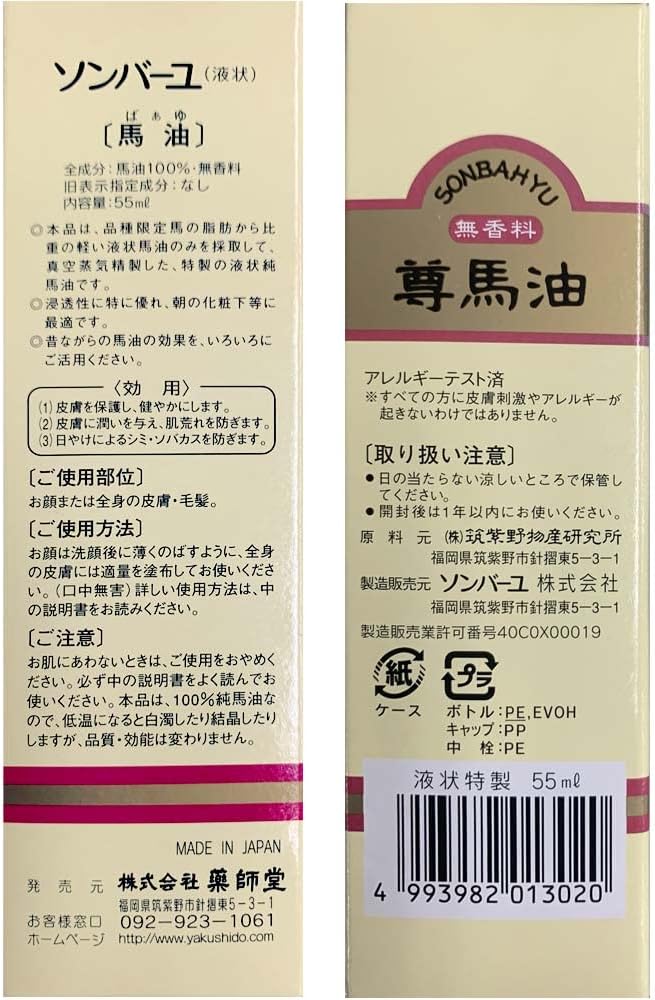 薬師堂 ソンバーユ 液状特製 55ml