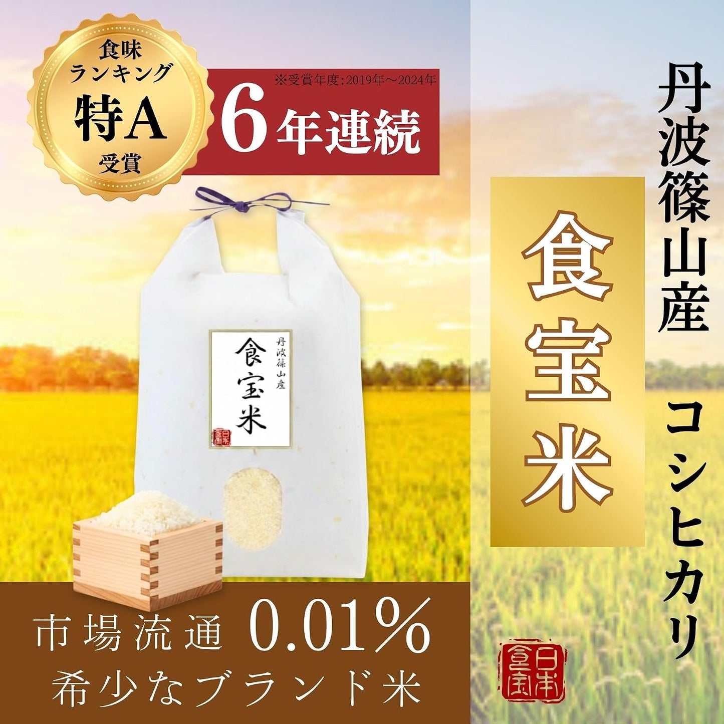 Denba Shinoyama Food Treasure Rice Produced in Hyogo Prefecture, Koshihikari Gift, Japanese Treasure 4.4 lbs (2 kg), Produced in Reiwa 7 Year | Rare Rice with 6 Years Continuous Special A Rating:
