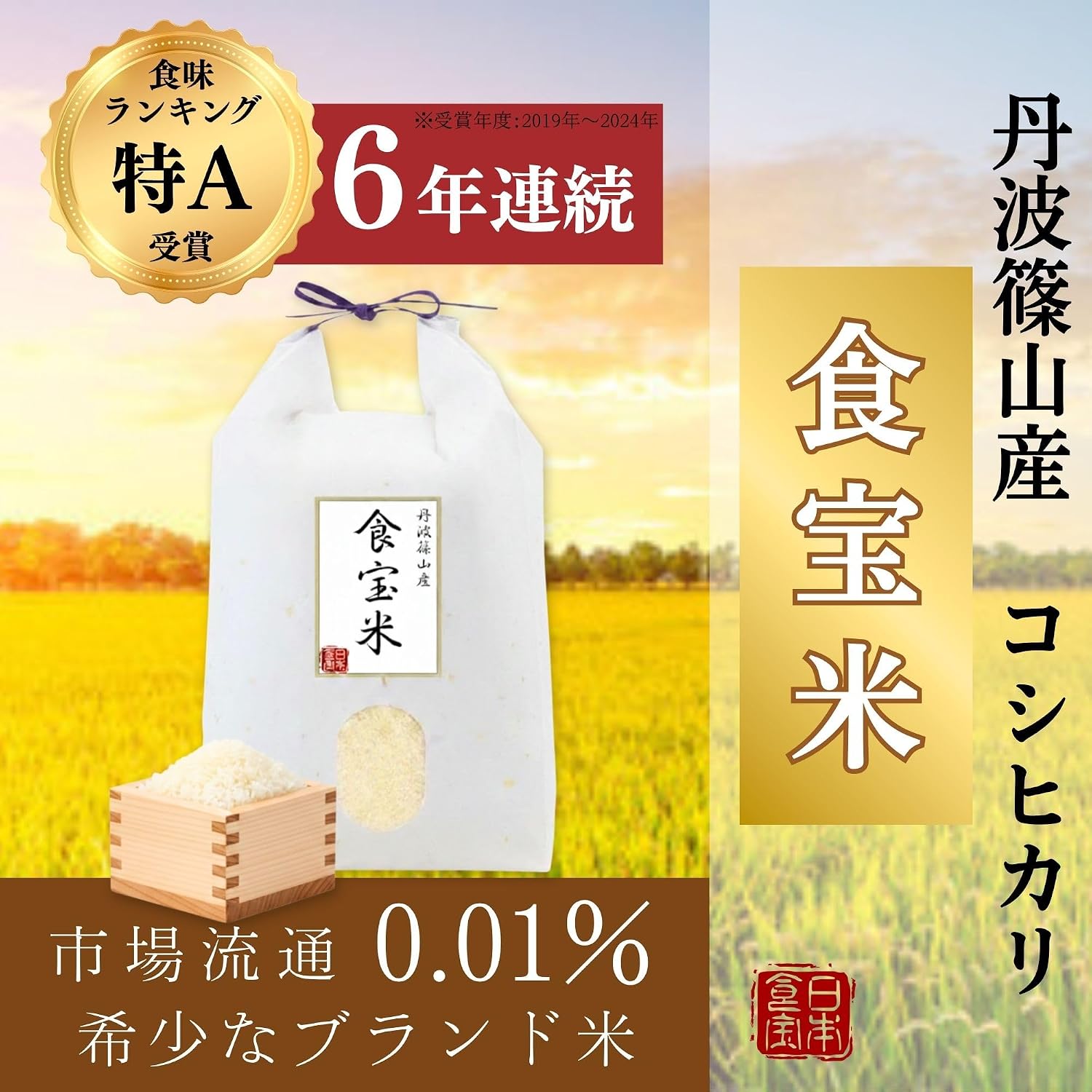 Denba Shinoyama Food Treasure Rice Produced in Hyogo Prefecture, Koshihikari Gift, Japanese Treasure 4.4 lbs (2 kg), Produced in Reiwa 7 Year | Rare Rice with 6 Years Continuous Special A Rating: