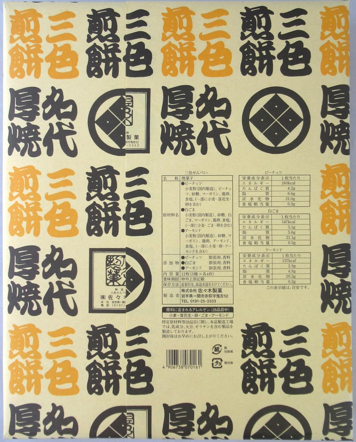 Tri-Color Senbei Crackers [12-piece Box] (Peanut・Almond・White Sesame) Sasaki Seika [Factory Direct] Iwate Famous Delicacy