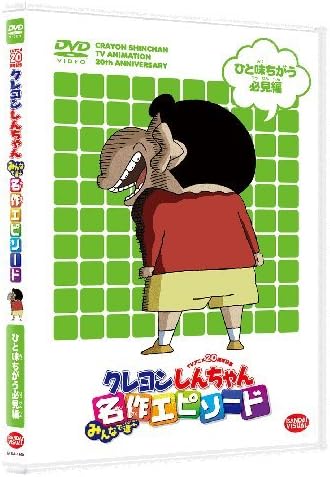 TVアニメ20周年記念 クレヨンしんちゃん みんなで選ぶ名作エピソード ひと味ちがう必見編 [DVD]