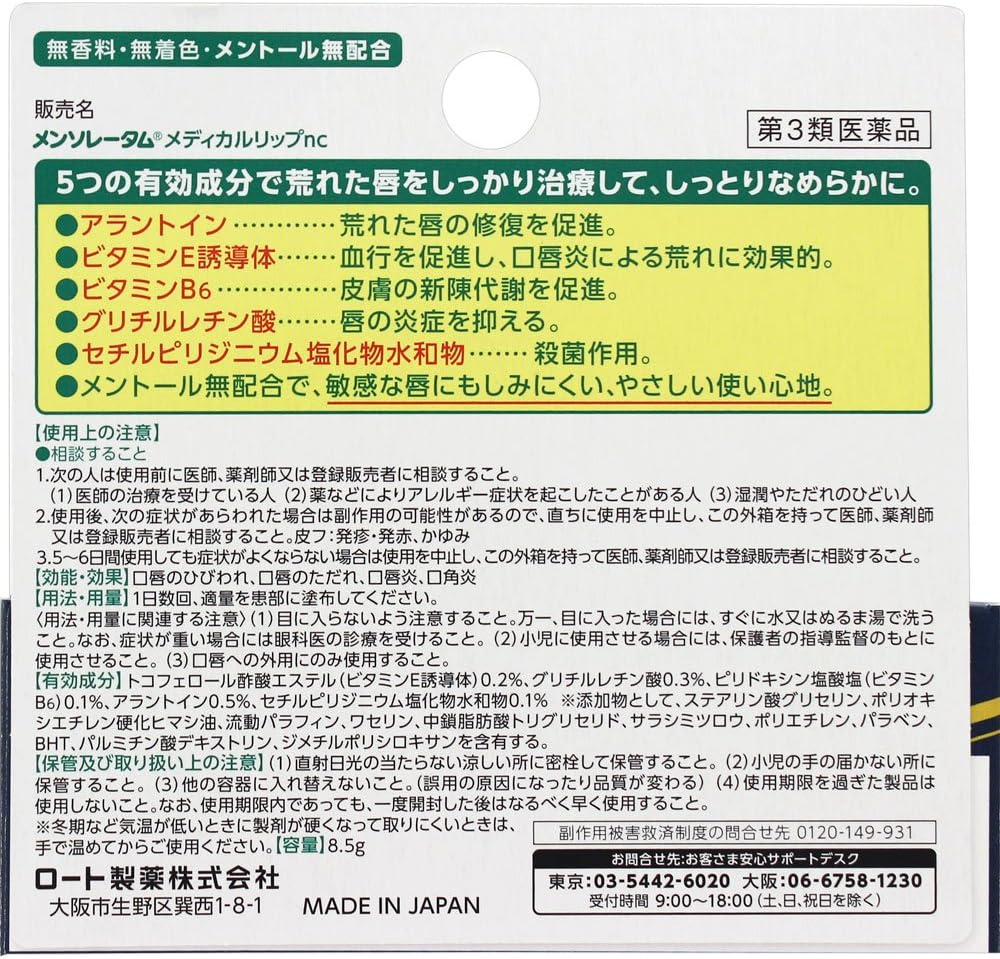【第3類医薬品】メンソレータム メディカルリップnc 8.5g