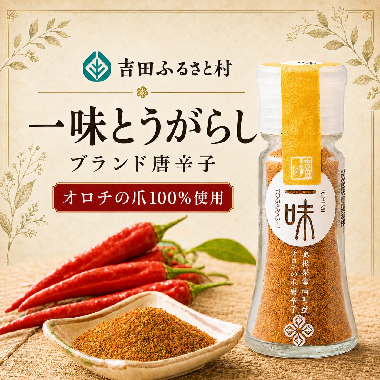 Yoshida Furusato Mura, Orochi Claws, 7 Flavor Chili Pepper Jar, 0.5 oz (15 g), Made in Japan, Made in Shimane Prefecture, No Additives