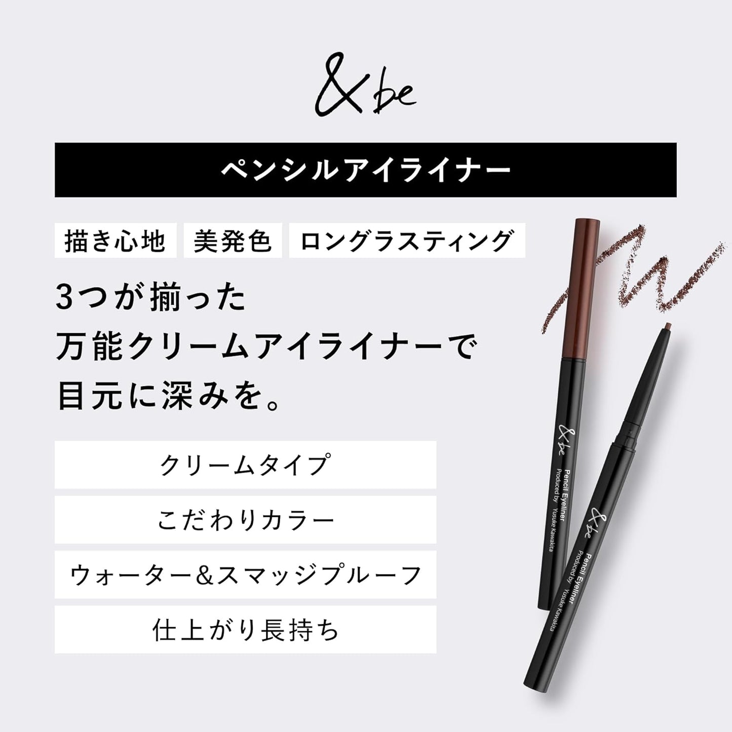 【公式】&be (アンドビー) ペンシル アイライナー ブラウン/ウォータープルーフ スマッジプルーフ クリームタイプ アイライナー 汗に強い 水に強い にじまない にじみにくい 滲まない 高発色 高密着 ラメシャドウ アイメイク 立体メイク 立体感 保湿 うるおう 微細パール