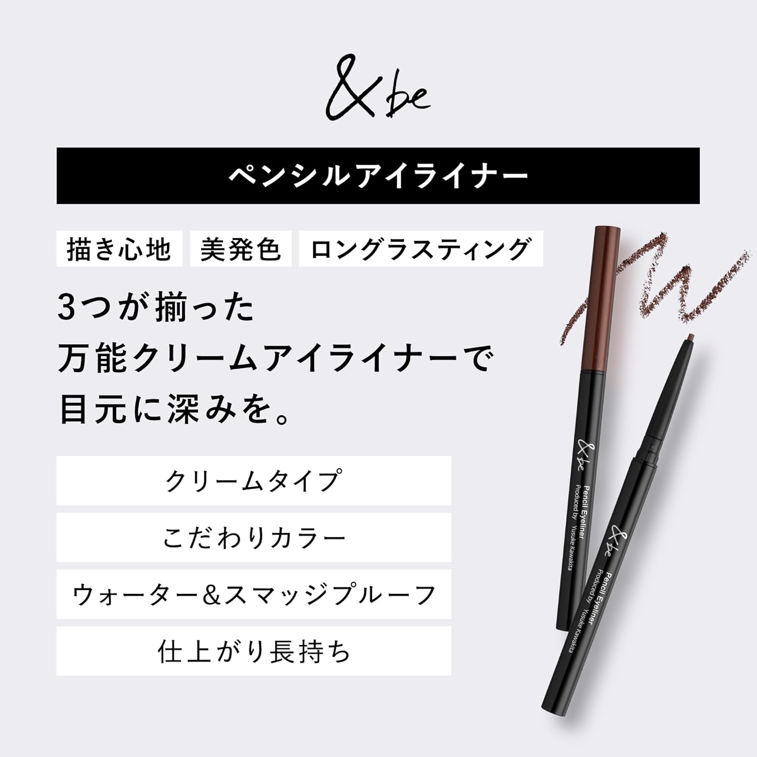 【公式】&be (アンドビー) ペンシル アイライナー ブラウン/ウォータープルーフ スマッジプルーフ クリームタイプ アイライナー 汗に強い 水に強い にじまない にじみにくい 滲まない 高発色 高密着 ラメシャドウ アイメイク 立体メイク 立体感 保湿 うるおう 微細パール