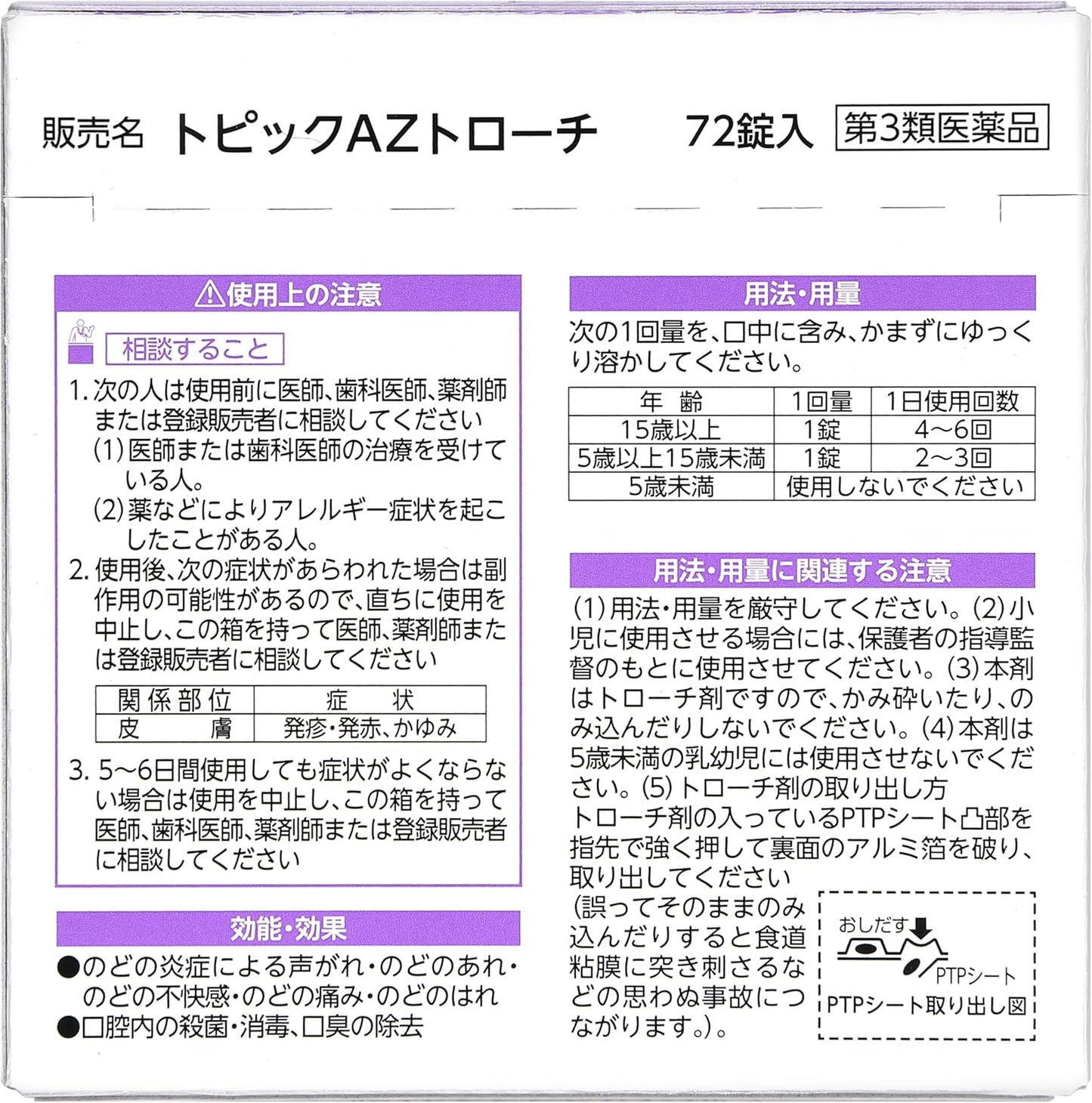 【第3類医薬品】by トピックAZトローチ 72錠
