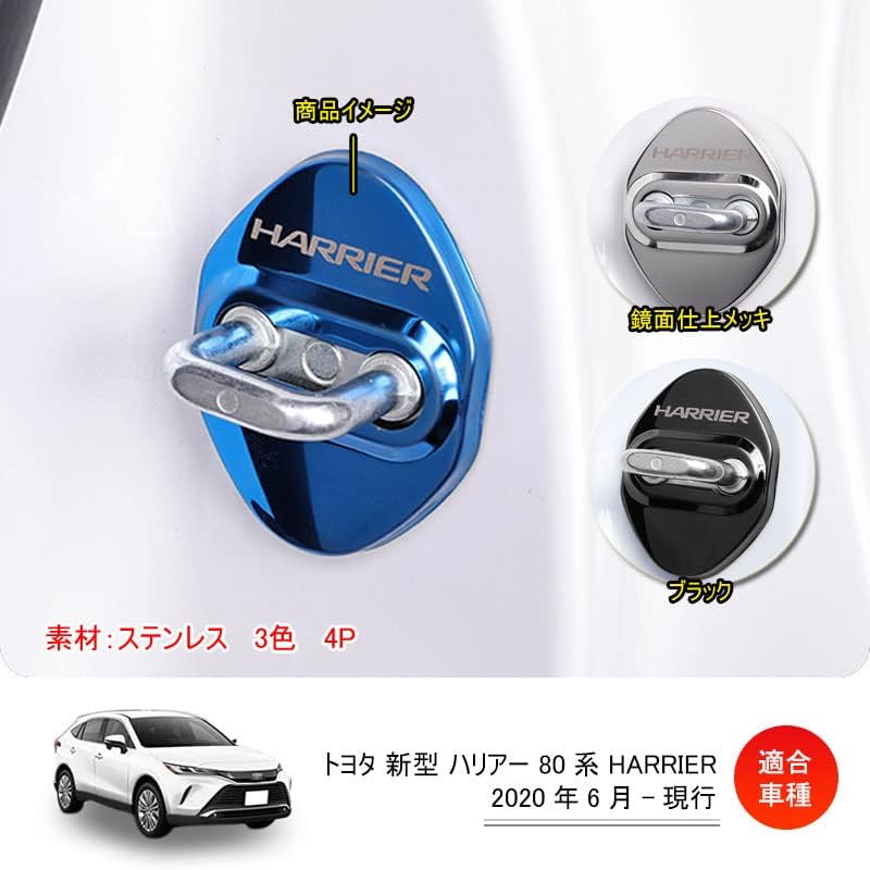 TADOKAPATU Toyota Harrier 80 Series Striker Cover, Door Lock Cover, Plating, Accessories, Interior Parts, Stainless Steel, 4 Pieces, Easy to Install [Blue] HR-MGL