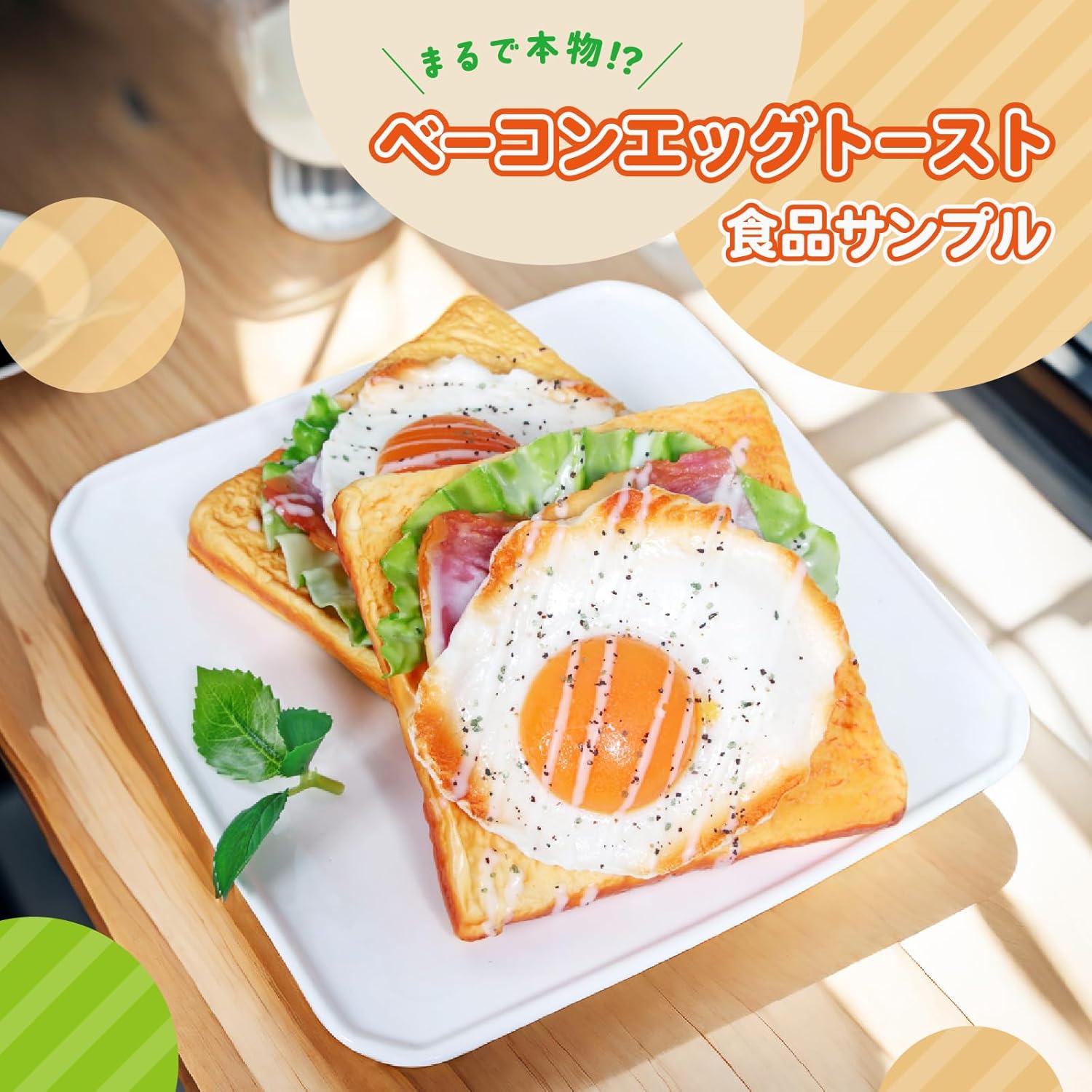 Food Sample, Toast, Bread, Fried Egg, Model-like, Realistic Display, Promotion, Goods, Photo Tool, Decoration, Shop, Cafe (Bacon Egg Toast)