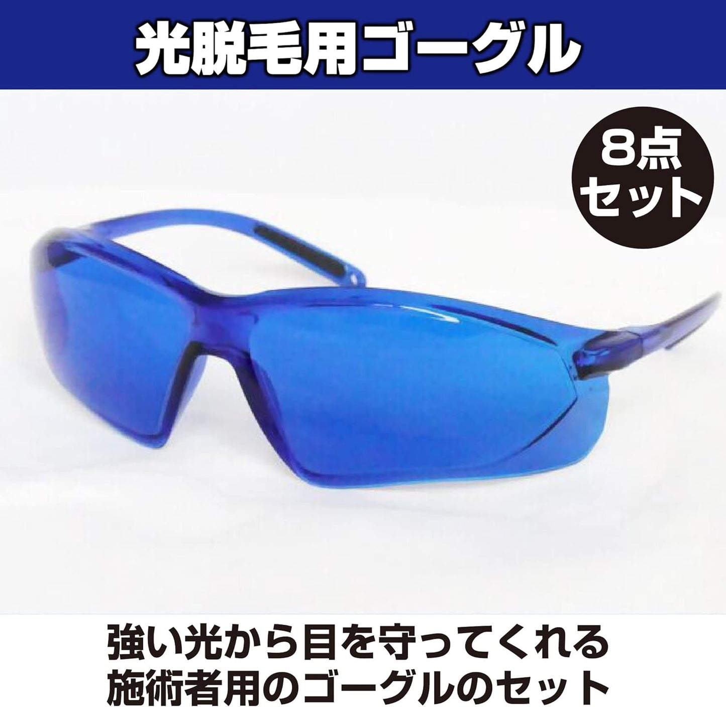 Felimoa Light Removal Goggles, Treatment Eye Protection Goggles, Light Blocking, Set of 8