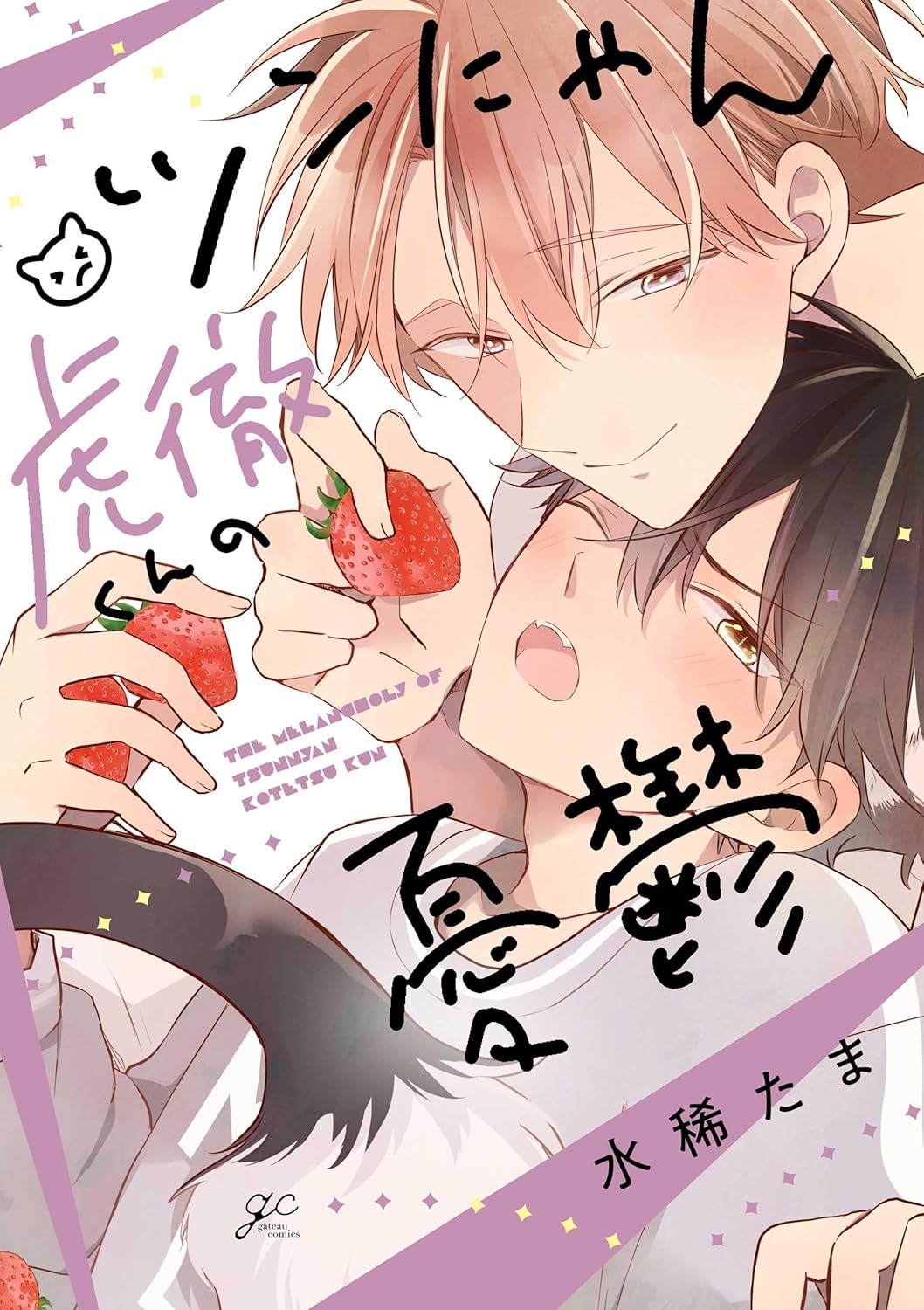 ツンにゃん虎徹くんの憂鬱 (gateauコミックス)
