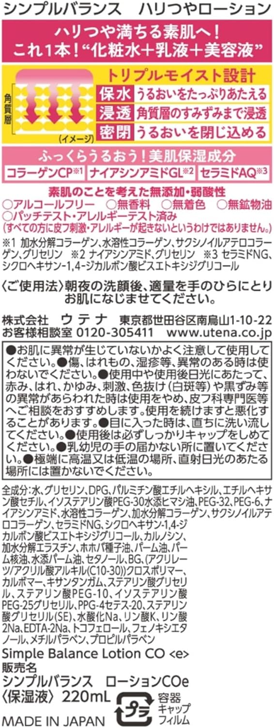 ウテナSIMPLE BALANCE(シンプルバランス) ハリつやローション 220mL
