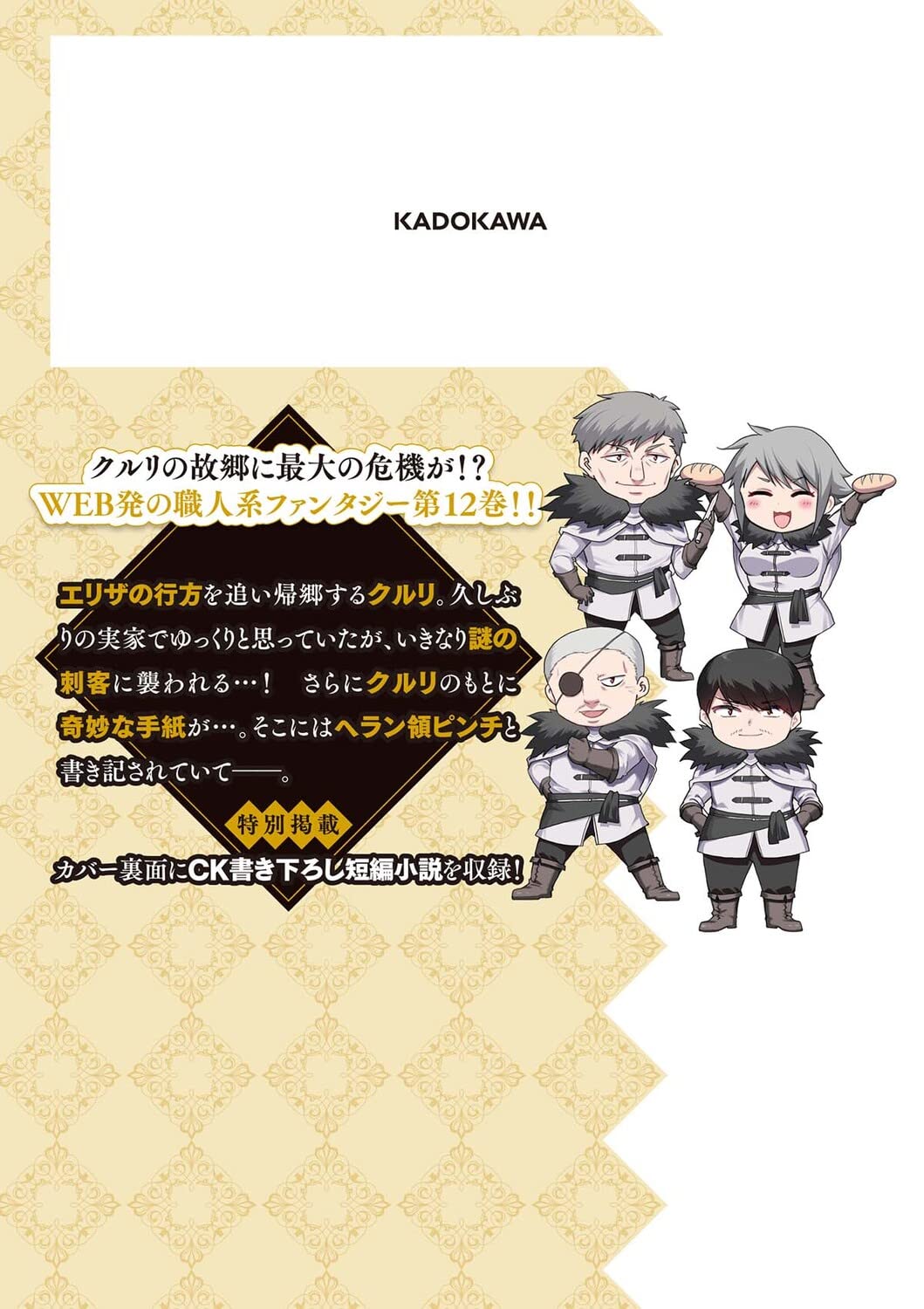 没落予定なので、鍛冶職人を目指す 12 (ドラゴンコミックスエイジ)