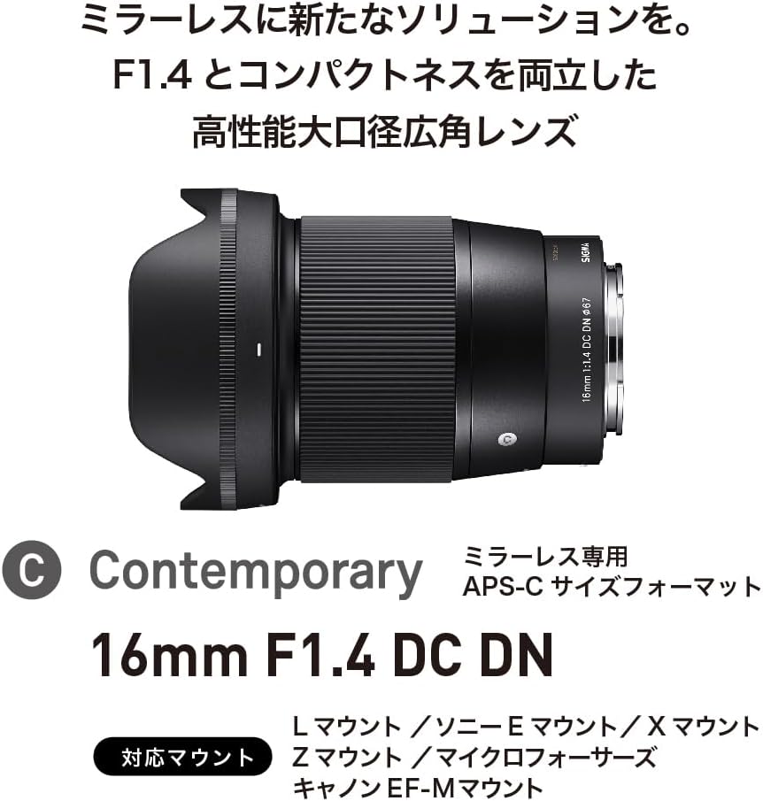 シグマ(Sigma) レンズ 16mm F1.4 DC DN Sony ソニー Eマウント 単焦点 広角 APS-C ミラーレス用 Contemporary