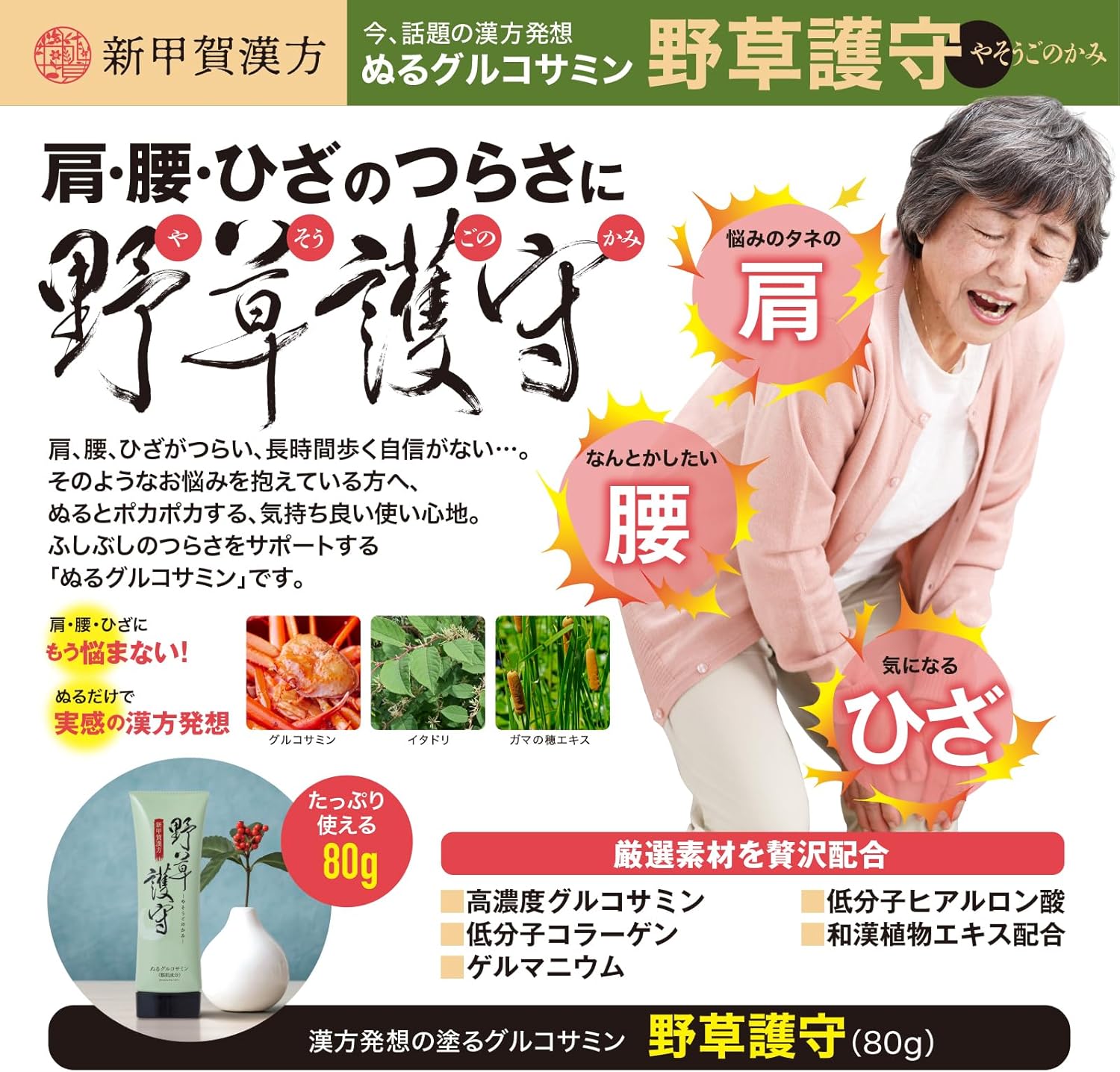 Shinkoka Kanpo Wild Grass Guard Yasoko Bite Glucosame, Chondroitin, Itadori, Sesaman, Gamma Bone, Knee, Glucosame Massage Cream