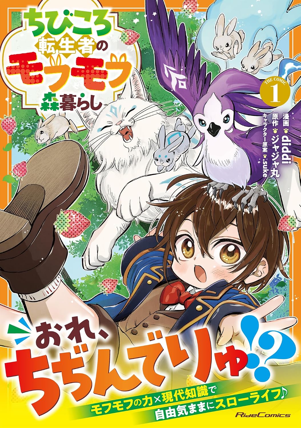 ちびころ転生者のモフモフ森暮らし THE COMIC １ (ライドコミックス)