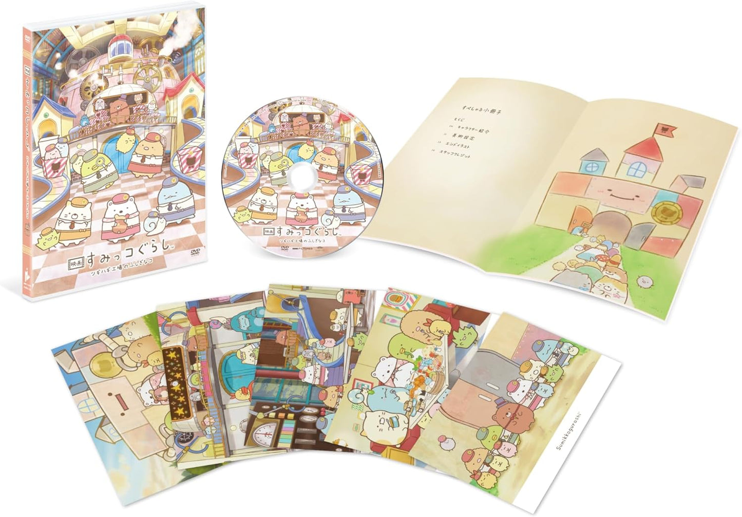 【通常版】『映画 すみっコぐらし ツギハギ工場のふしぎなコ』 [DVD]