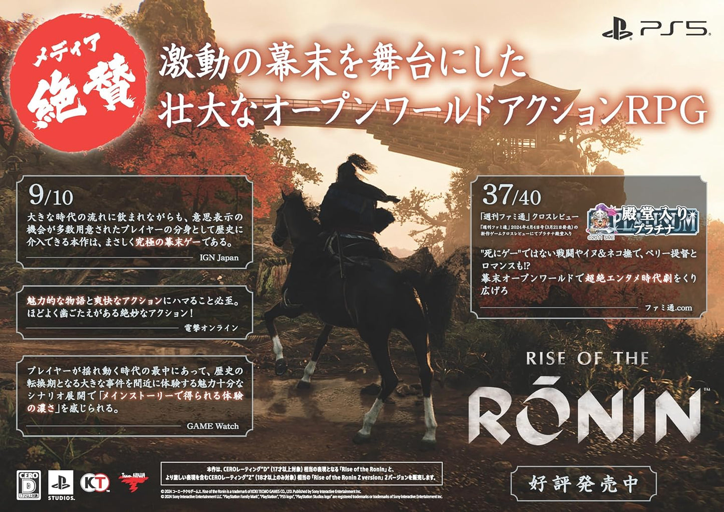 【PS5】Rise of the Ronin Z version ( ライズオブローニン )【CEROレーティング「Z」】