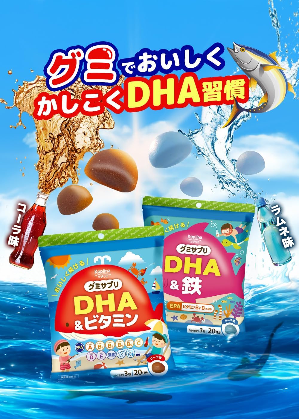 コプリナ グミサプリ DHA＆鉄 60粒 20日分 ラムネ風味 おいしい オメガ3 omega-3 青魚 魚油 フィッシュオイル 鉄分 ビタミンB6 ビタミンB12 かむ力 子ども 健康 サプリ サプリメント 栄養補助食品 国内製造 コプリナ