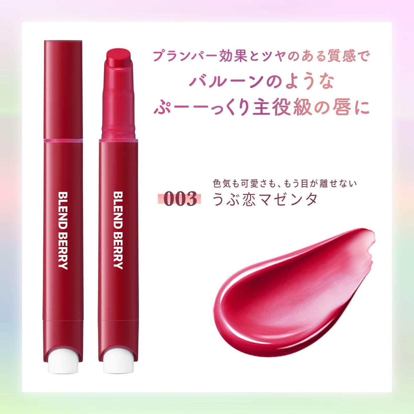 BLEND BERRY 003 Naive Love Magenta (Lip Balloon) Plumper, Glossy, Tinting Effect, Thick Moisturizing, 0.1 oz (2.5 g)