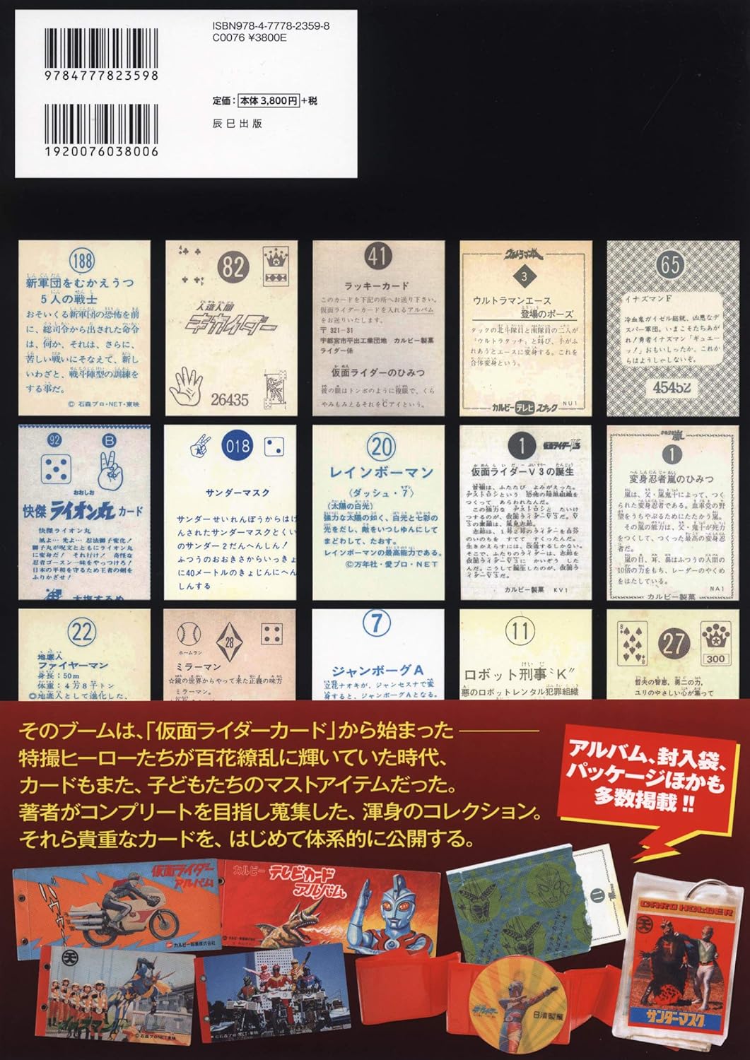 昭和特撮カードクロニクル