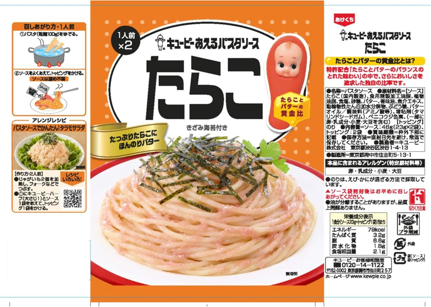 Kewpie Aeru Pasta Sauce Tarako, 0.8 oz (23 g) x 2 bags