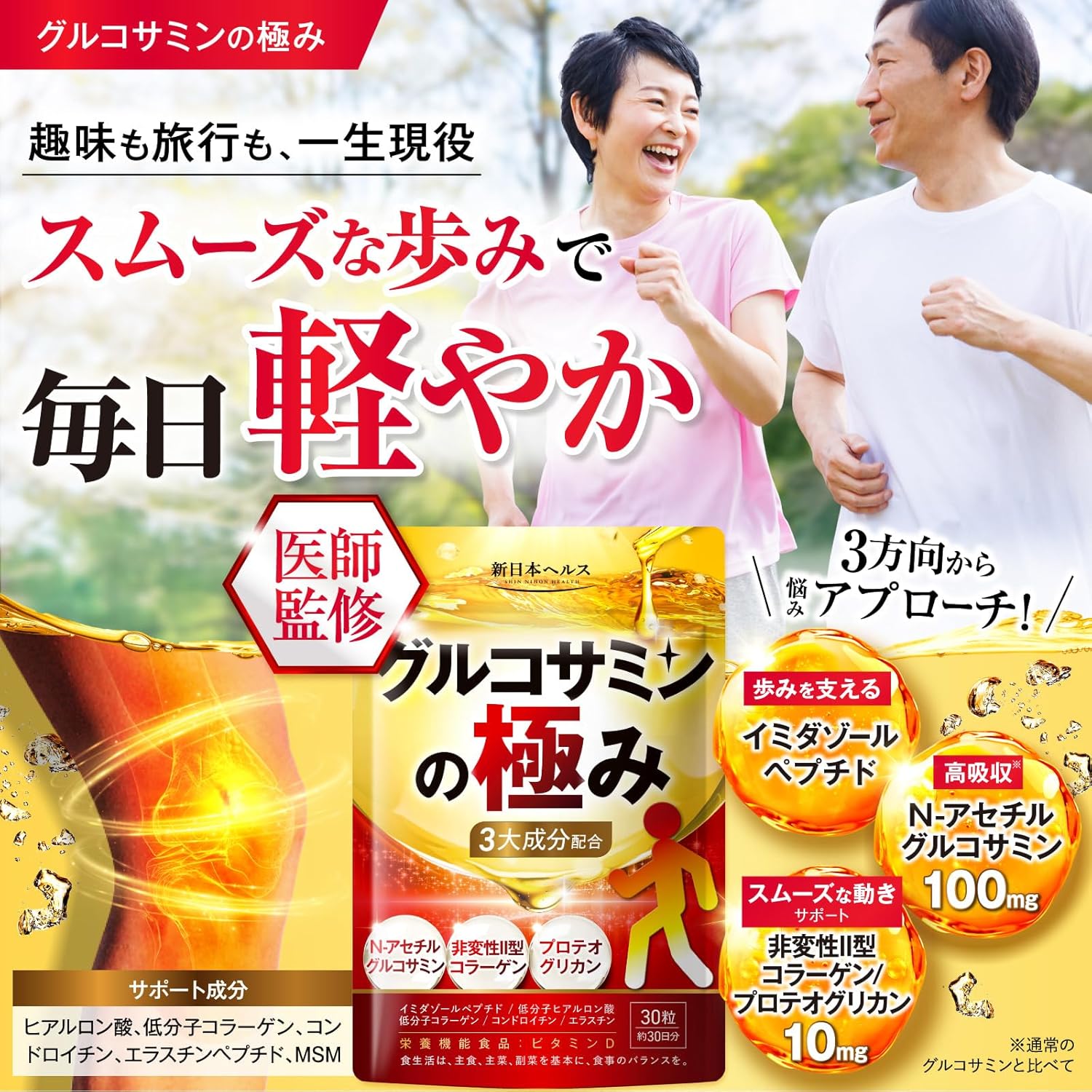 新日本ヘルス グルコサミンの極み N‐アセチルグルコサミン100mg 非変性Ⅱ型コラーゲン/プロテオグリカン 10mg MSM エラスチンペプチド コンドロイチン 低分子コラーゲン ヒアルロン酸 イミダゾールペプチド 栄養機能食品 ビタミンD 膝関節をサポート サプリメント 国内認定GMP工場 新日本ヘルス