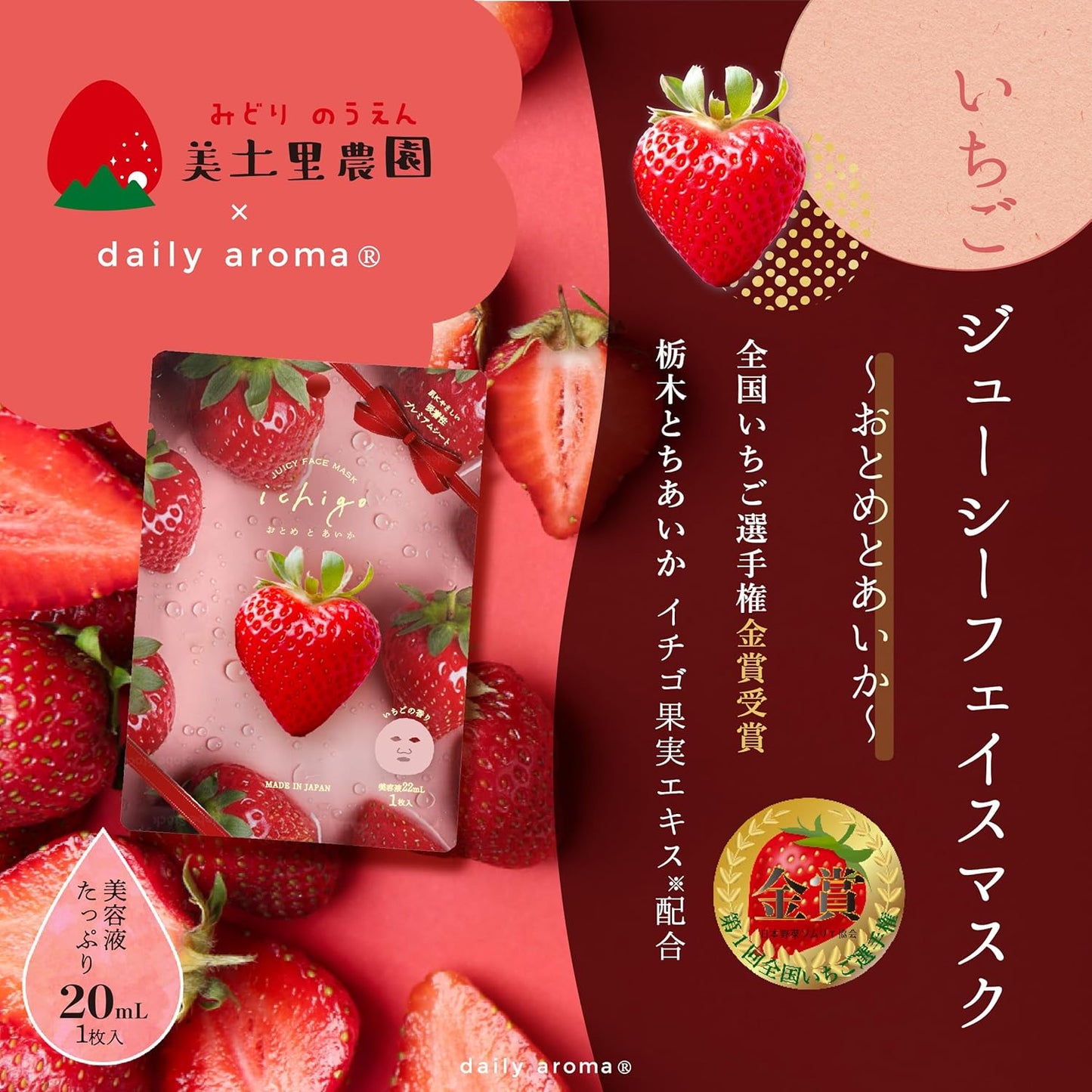 Tochigi Prefecture, Strawberry Farm, Mikori Farm Collaboration Product, Juicy Face Mask ~ Otome and Watermelon (1 Piece) | デイリーアロマジャパン 日本製 ビタミンC誘導体 コラーゲン 吸着シート とちおとめ とちあいか 苺 保湿 乾燥 ギフト いちご果実エキス配合