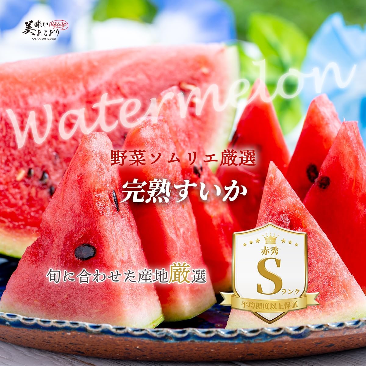 Kodama Watermelon, Fully Rawn, Luxury Akashiu S Rank 1 Piece, Approx. 2.6 - 4.0 lbs (1.2 - 1.8 kg), Can be ironed under the supervision of vegetable sommelier, select regions according to the season