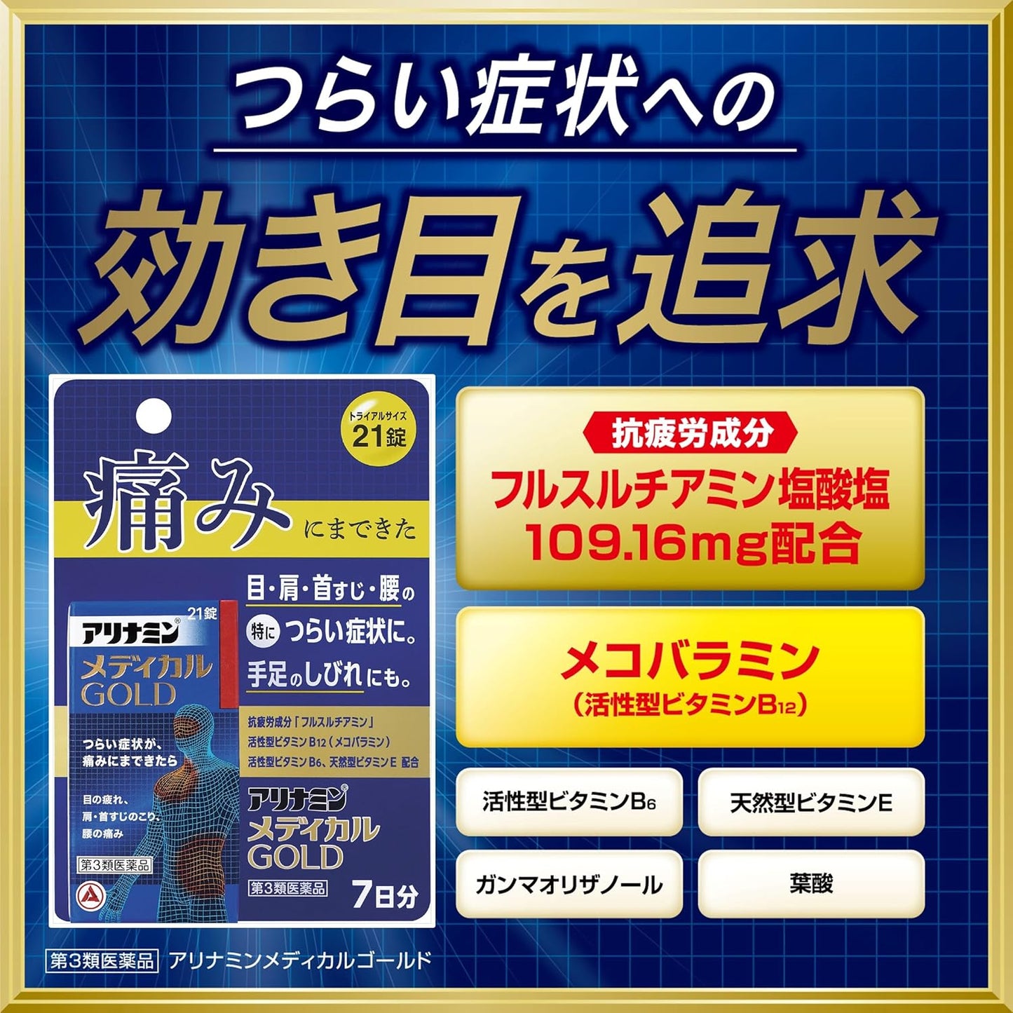 【第3類医薬品】アリナミンメディカルゴールド 21錠