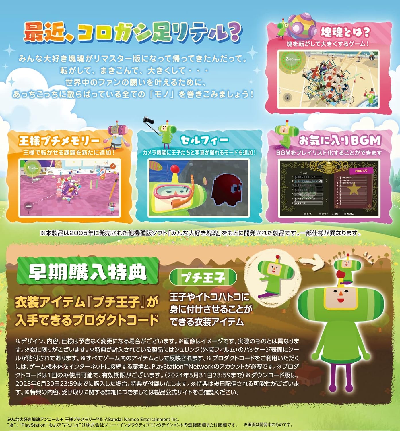 【PS4】みんな大好き塊魂アンコール+ 王様プチメモリー