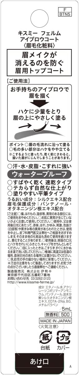 Kiss Me FERME(キスミーフェルム) アイブロウコート 5ml 眉毛トップコート 眉コート 眉メイクの仕上げにひと塗り