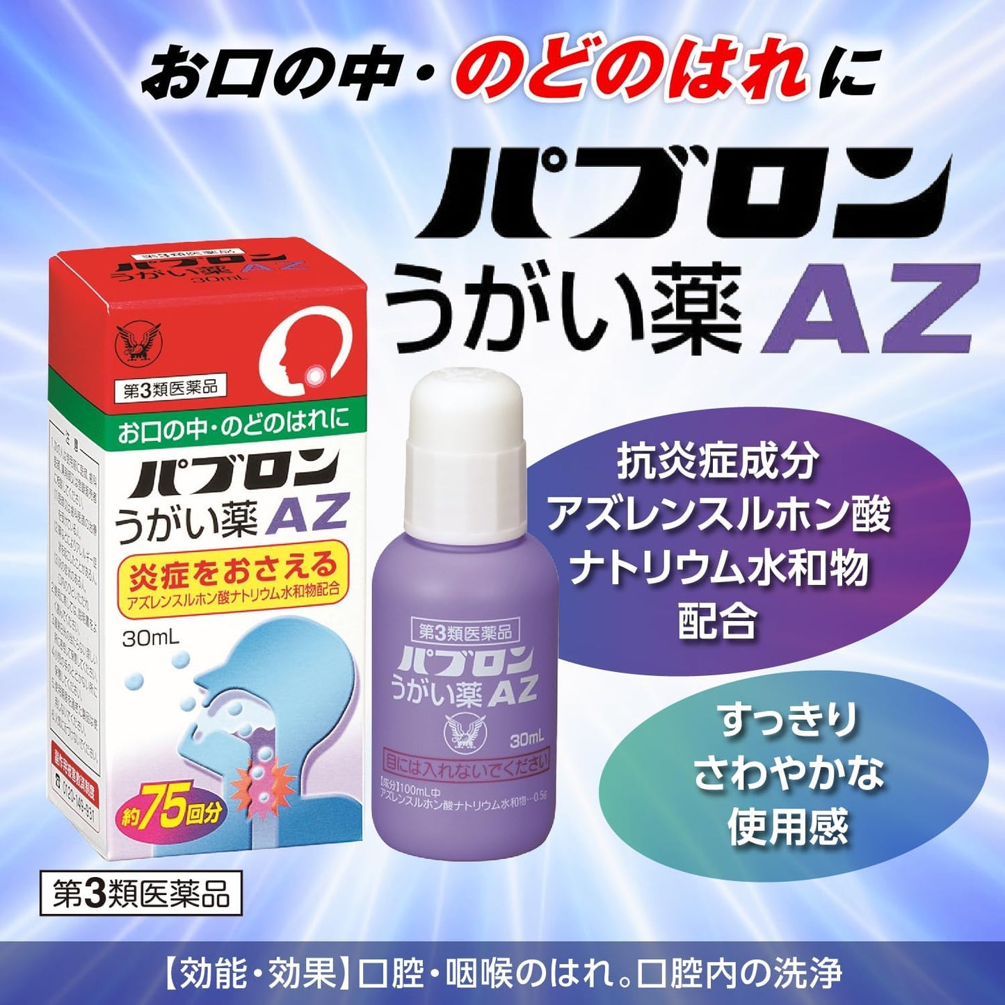 【第3類医薬品】パブロンうがい薬AZ 30mL